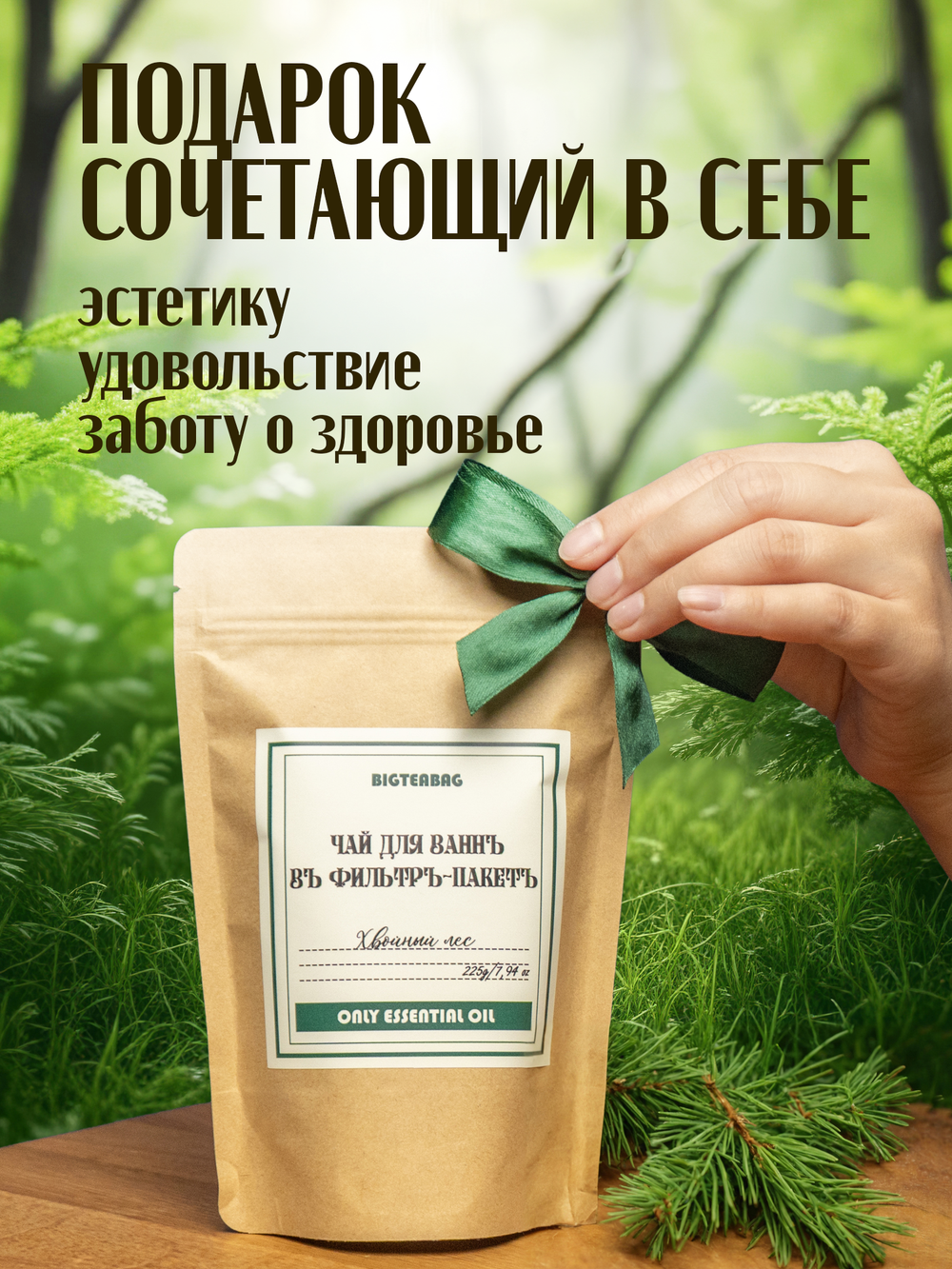 Чай для ванны Хвойный лес в дой-пак упаковке