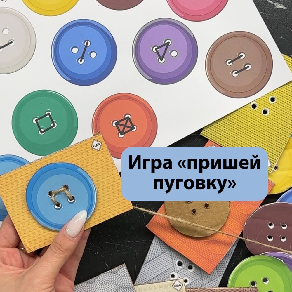 Игра "пришей пуговку"