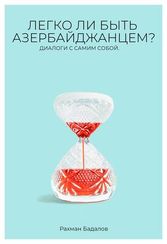 Легко ли быть азербайджанцем? Диалоги с самим собой