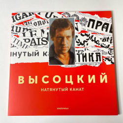 Виниловая пластинка LP Владимир Высоцкий Натянутый Канат (Россия 2019) (Без CD)