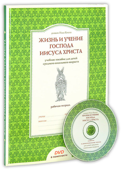 Жизнь и учение Господа Иисуса Христа. Учебное пособие для детей среднего школьного возраста (рабочая тетрадь + мультимедийное приложение на DVD-диске). Диакон Илья Кокин