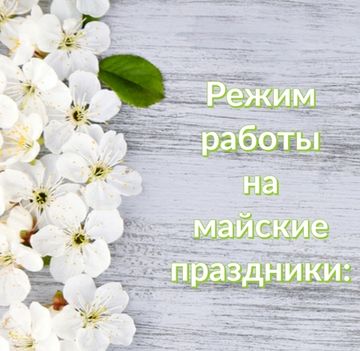 График работы на майские праздники + акция на доставку!