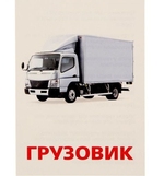 Обучающие карточки по методике Г. Домана "Транспорт" 1716783