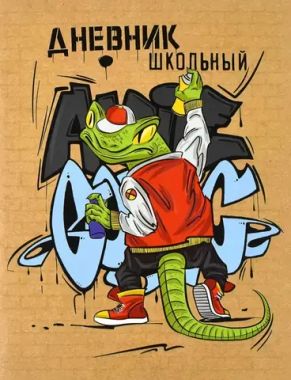 Дневник шк. (Феникс) ГРАФФИТИ, МЯГК. (2 скобы), А5+, 48 л., УФ-лак, мат. ламин., универс. шпарг. 60255