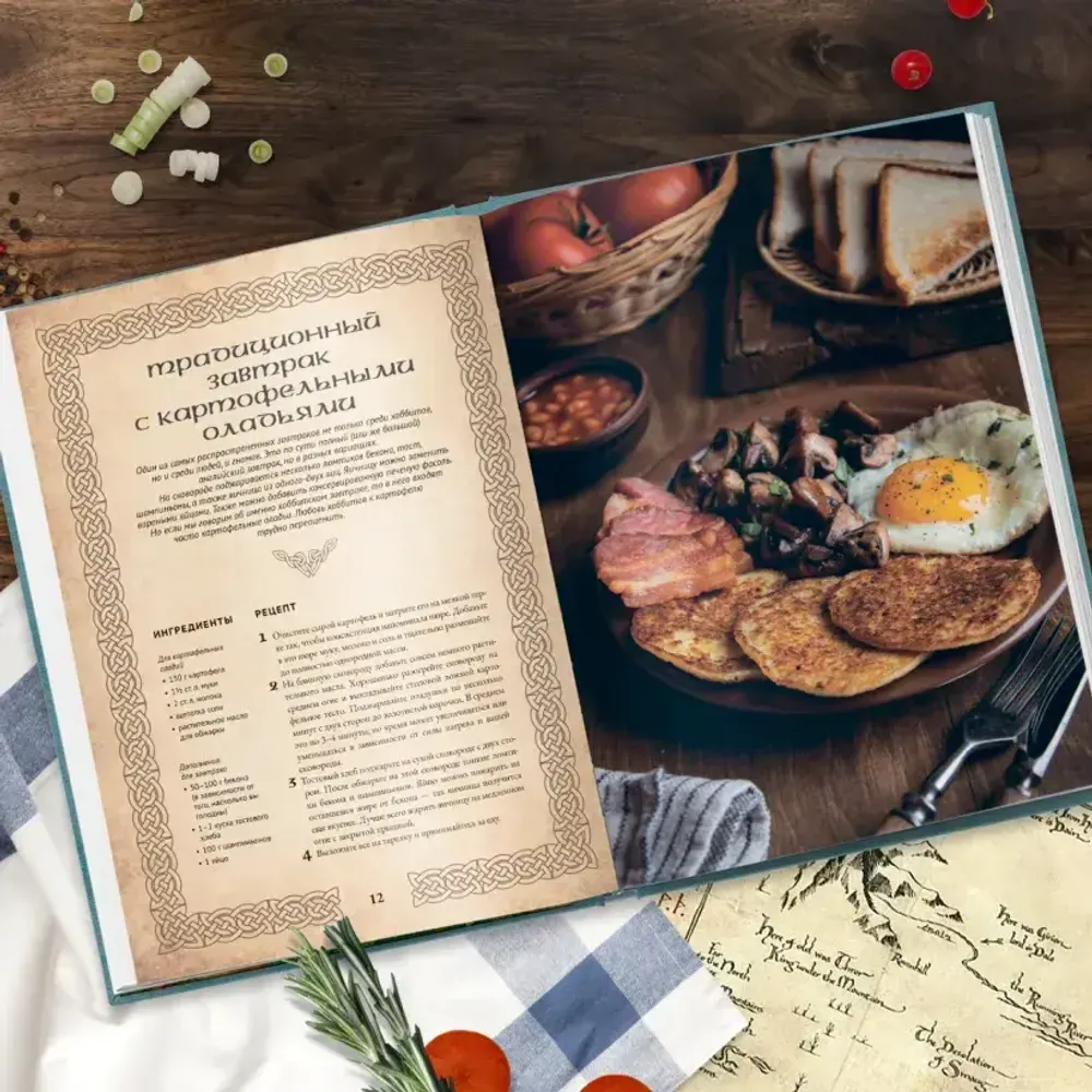 Рецепты из Шира. Еда и напитки, вдохновленные вселенной «Хоббита»