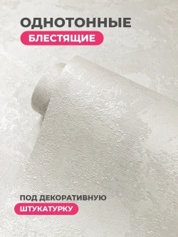 Обои флизелиновые 1.06, глянцевая Штукатурка для коридора, гостиной, спальни, детской, кухни