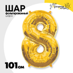 Шар фольгированный Цифра 8 101 см (Золотой)