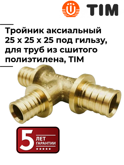 Тройник аксиальный, 25x25x25, под надвижную гильзу, TIM, H-T252525