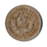 15 копеек 1931 год