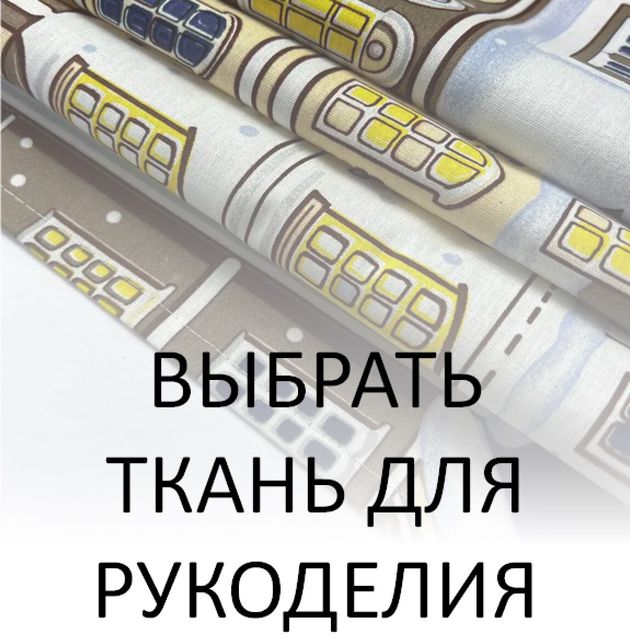 Ткани для рукоделия