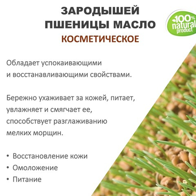 Зародышей пшеницы масло, косметическое / 100 мл