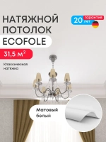 Матовый натяжной потолок 31.5 м2