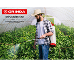Опрыскиватель Grinda  5л