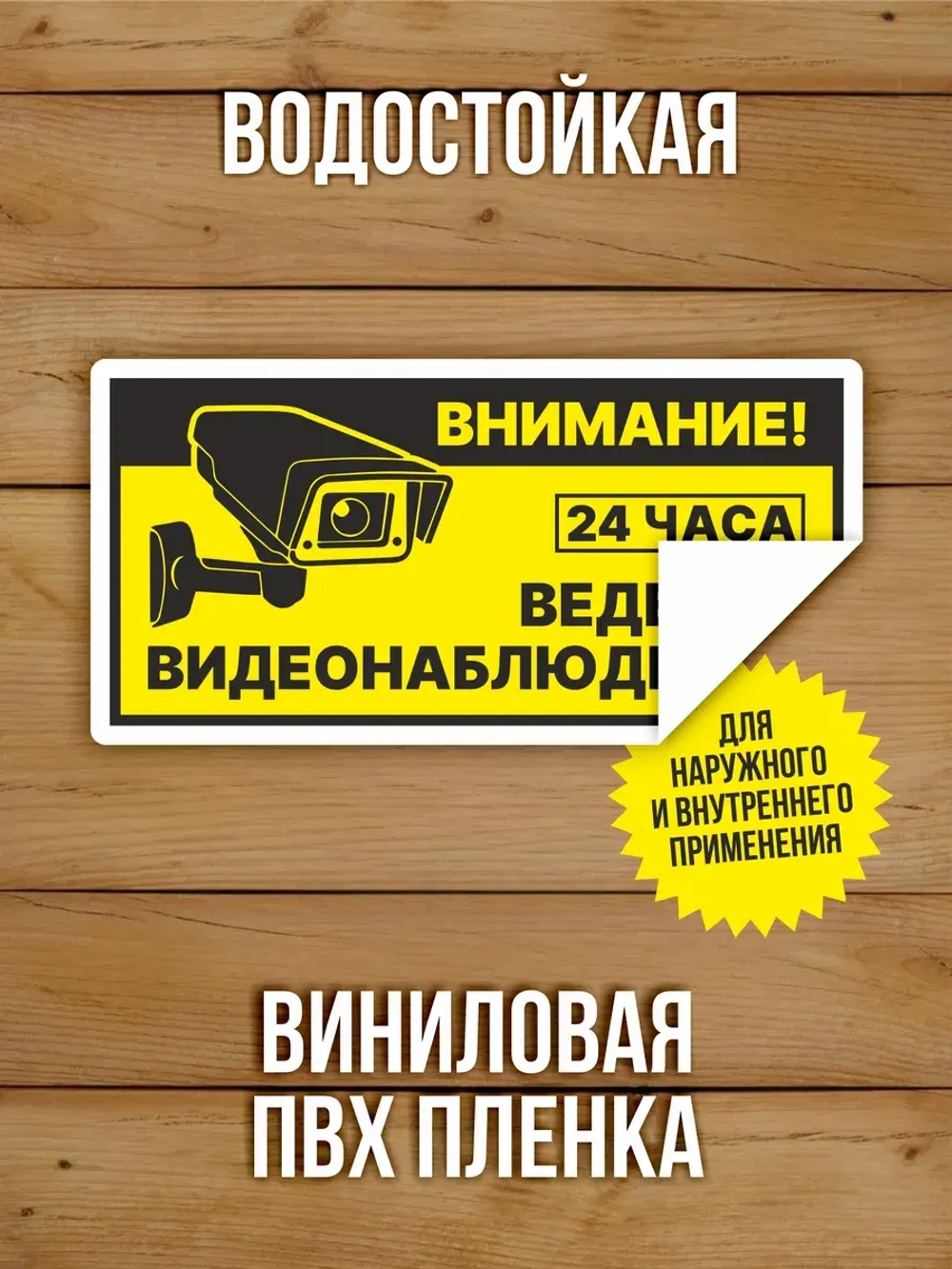 Наклейка Ведется видеонаблюдение виниловая 250х125 мм 50 шт