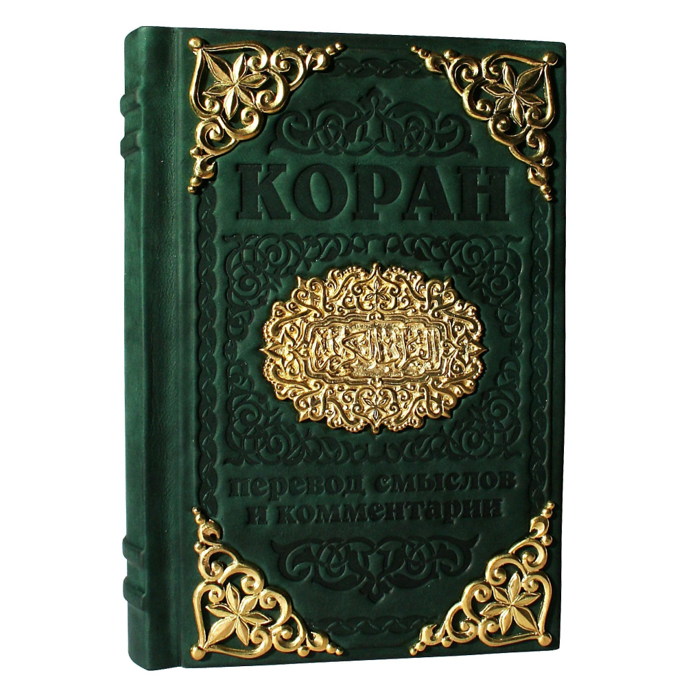 "Коран" Книга подарочная в кожаном переплете с тиснением и художественным литьем