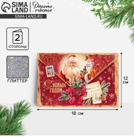 открытки «С Новым годом!» глиттер, письмо 12 × 18 см 4356880