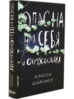Опасна для себя и окружающих