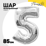 Шар фольгированный Цифра 5 85 см (Серебряный)
