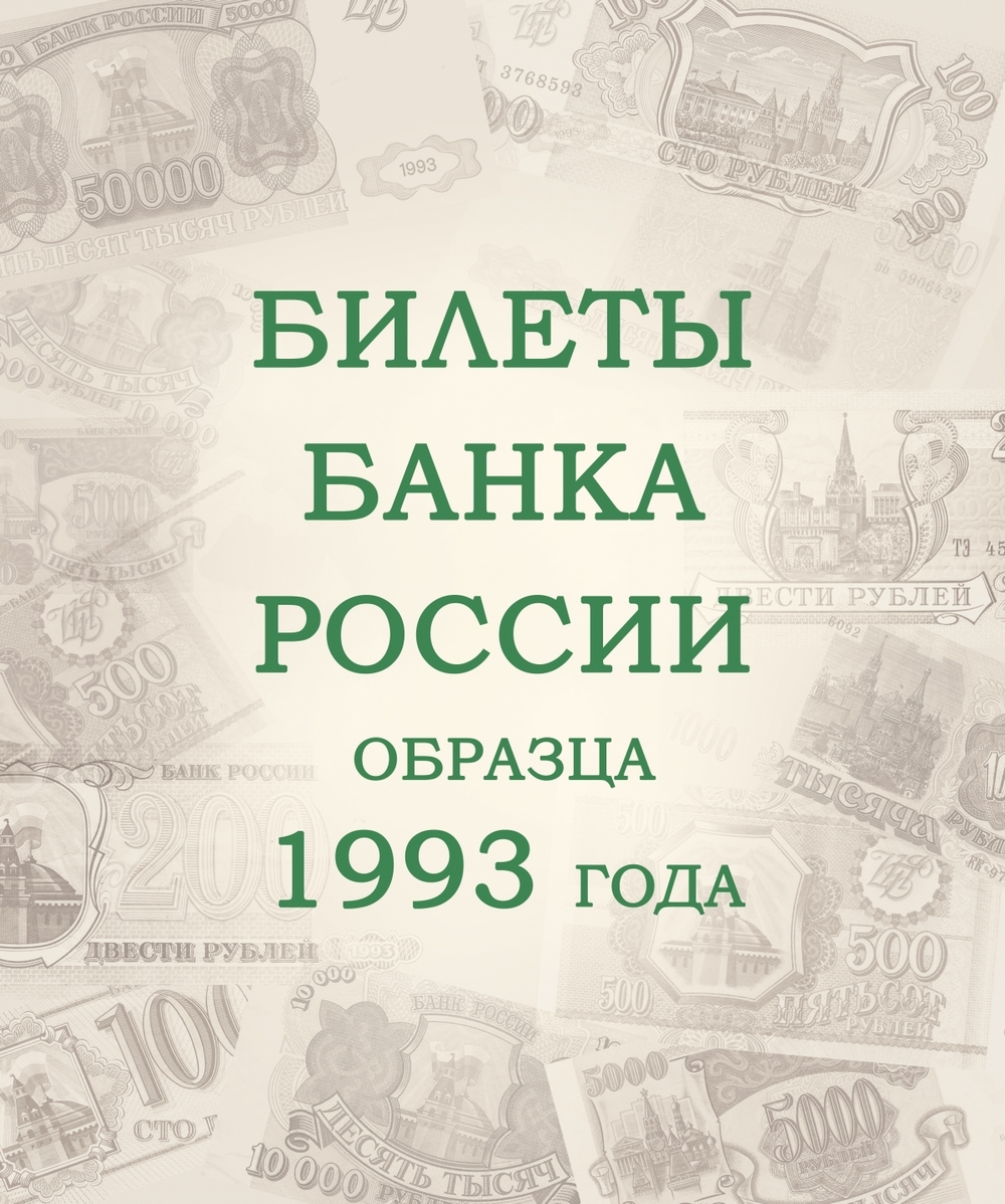 Альбом для банкнот Российской Федерации Коллекционеръ