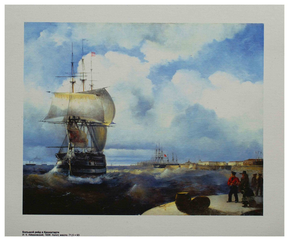 Репродукция "Большой рейд в Кронштадте" И. Айвазовский, холст 30x40 см.