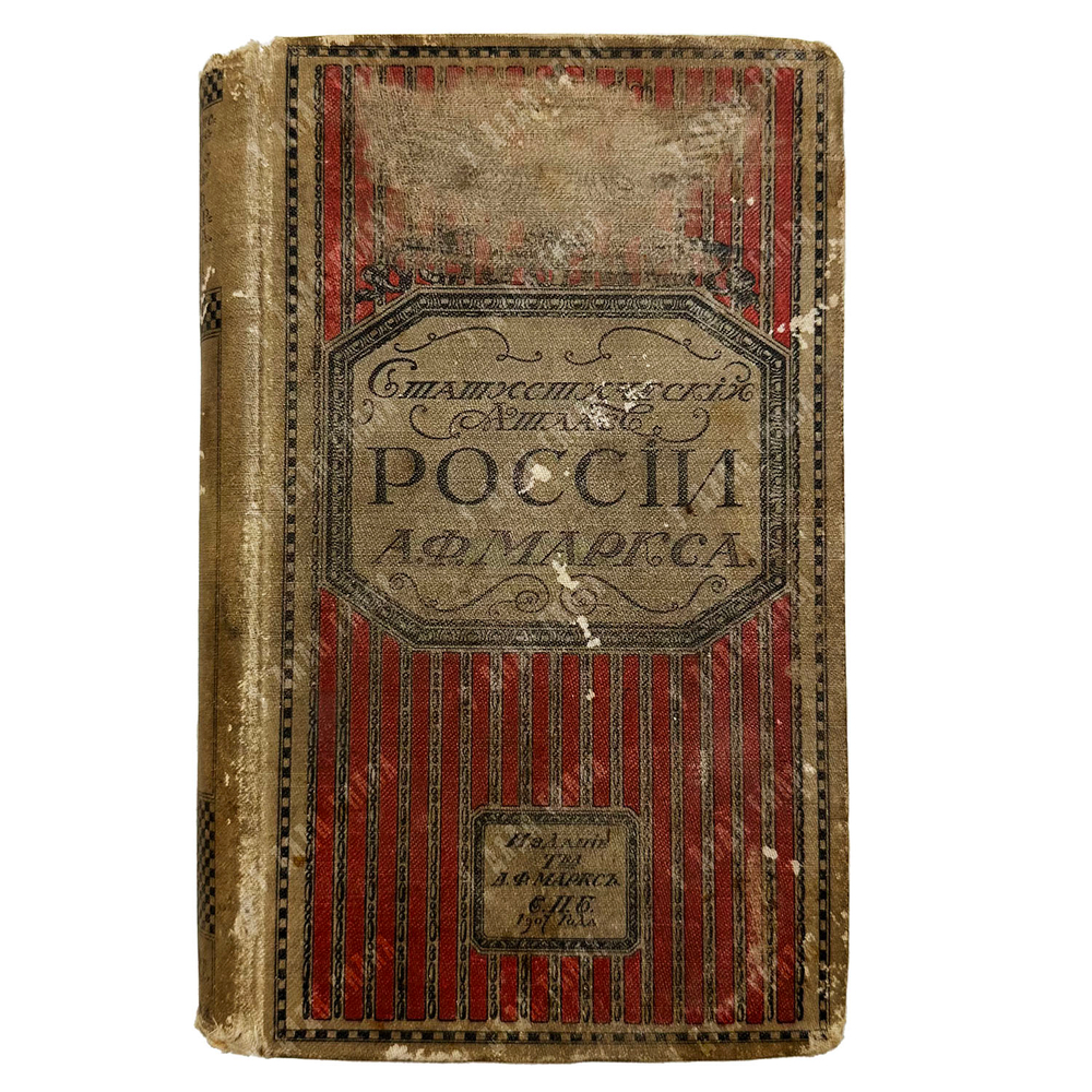 Маркс А.Ф. Географический и статистический карманный атлас России. 1907