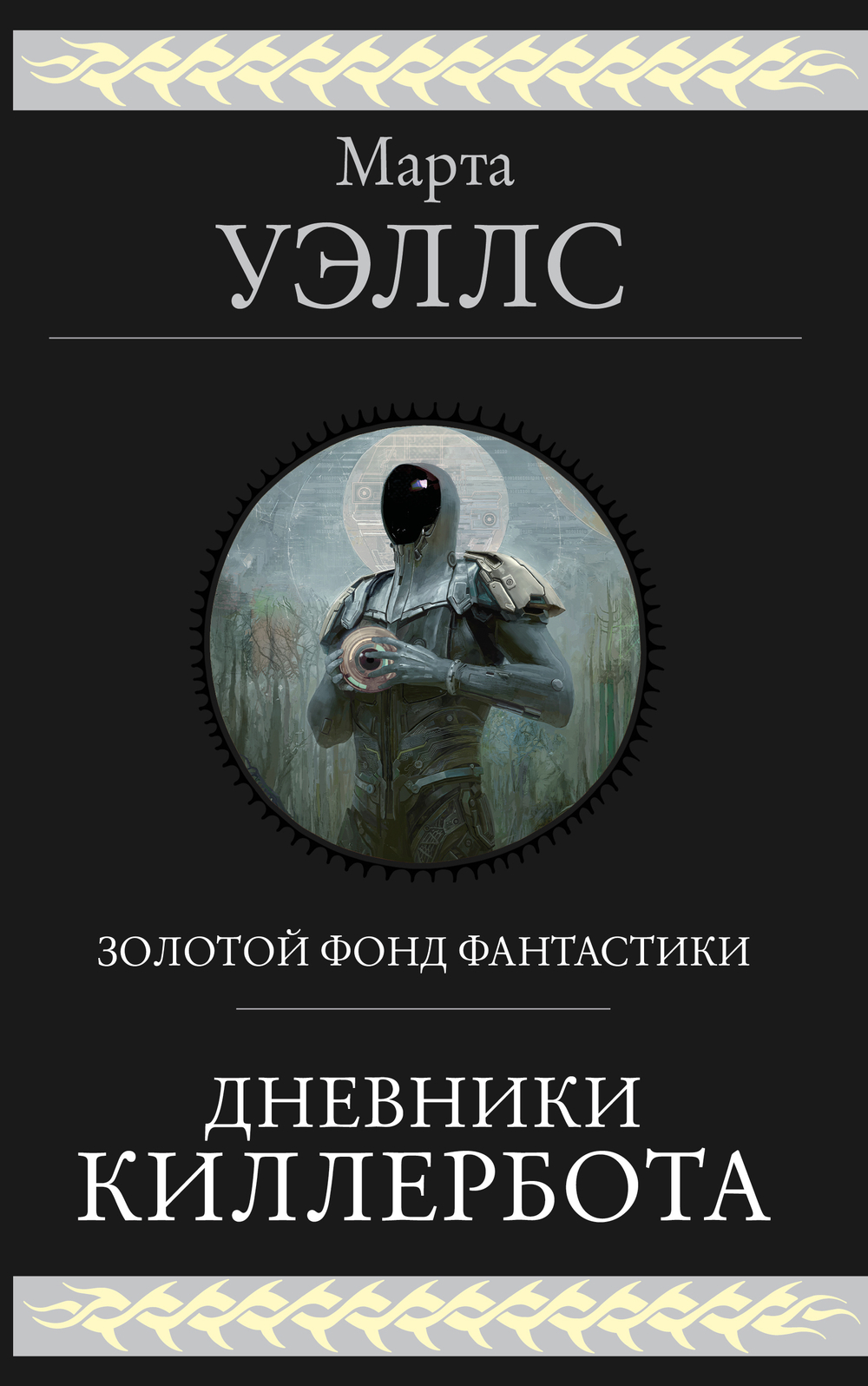 Дневники Киллербота (Дневники Киллербота #1-6)