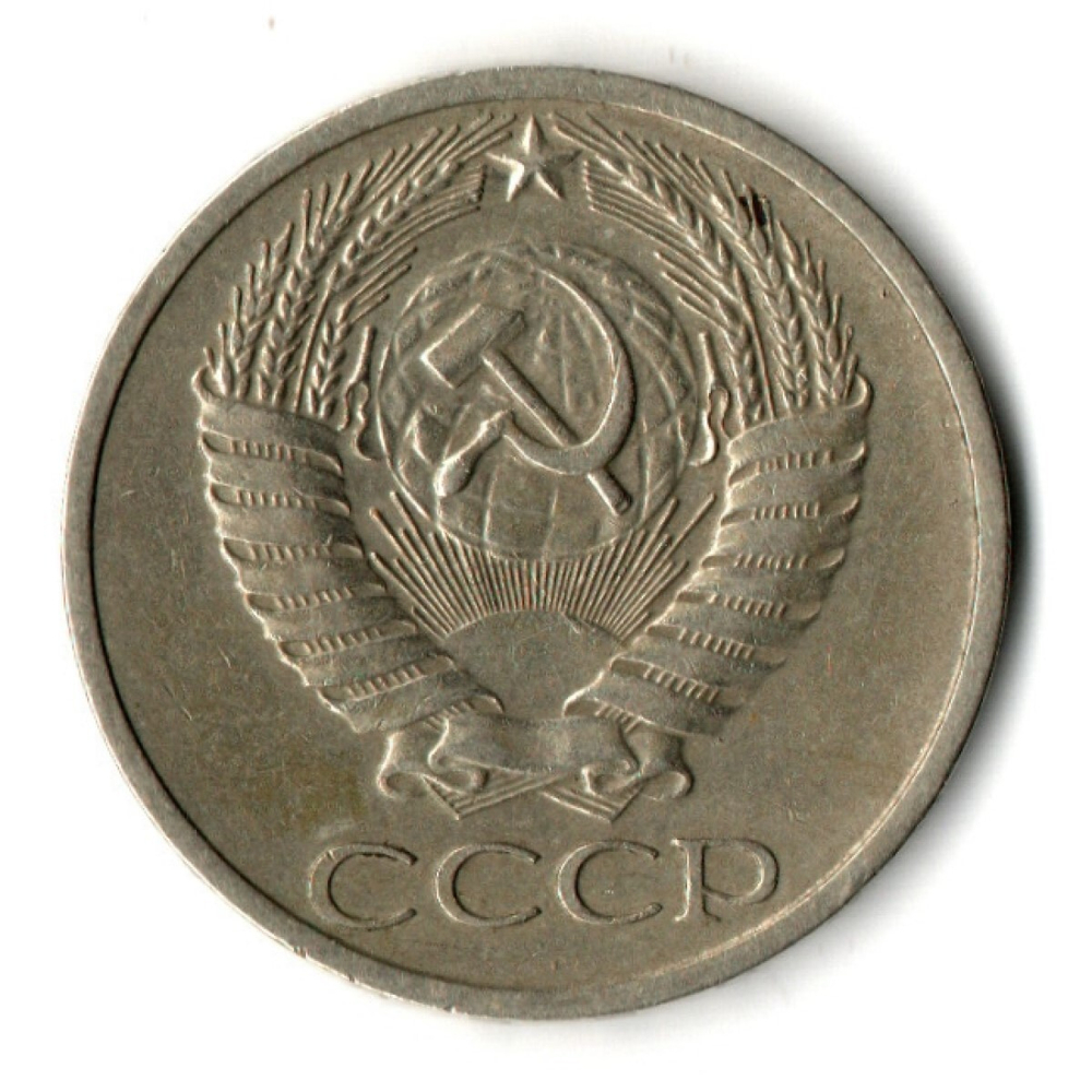 50 копеек 1968 год