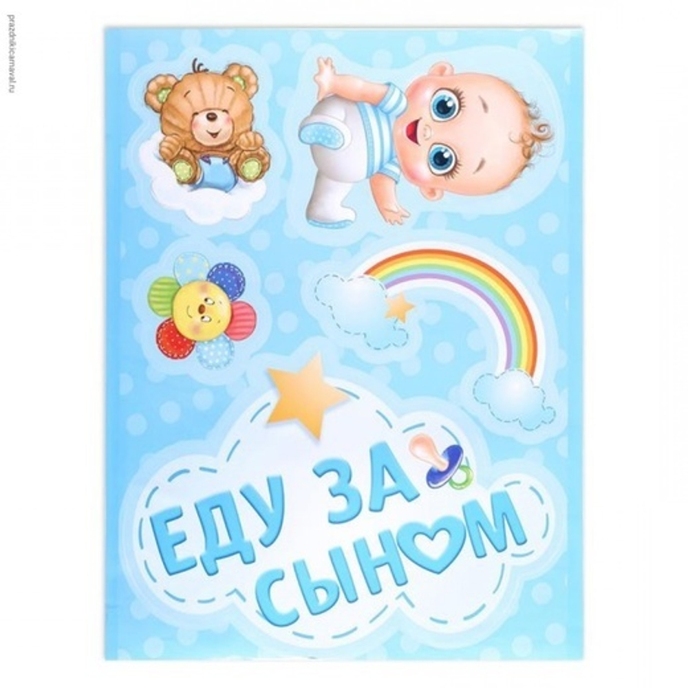 1398624 Наклейка на авто «Еду за сыном»