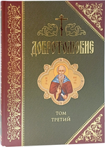 Добротолюбие. Том 3_УЦЕНКА