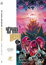 Комикс Черная наука. Том 2. Добро пожаловать в никуда