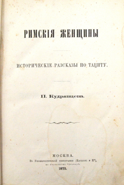 Кудрявцев П. Н. Римские женщины: Исторические рассказы по Тациту. - [3-е изд.]. М.: в Унив. тип.1875