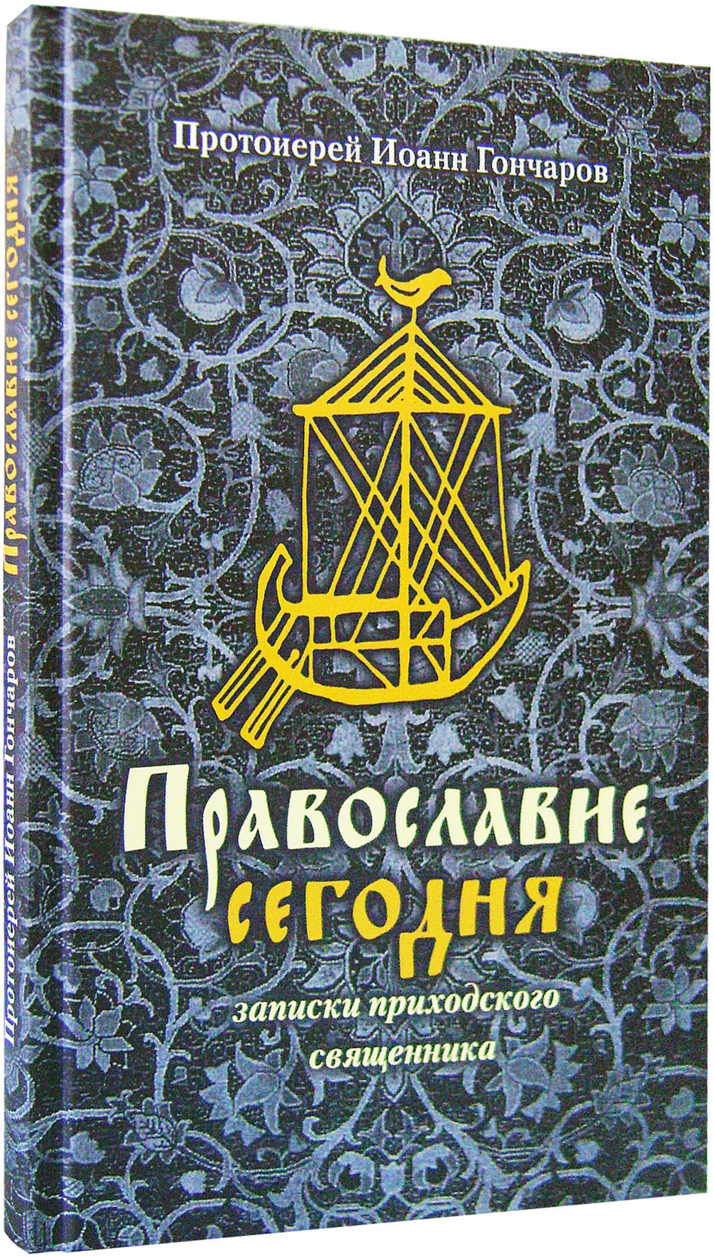 Православие сегодня. Записки приходского священника. Протоиерей Иоанн Гончаров
