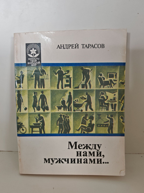 Между нами, мужчинами