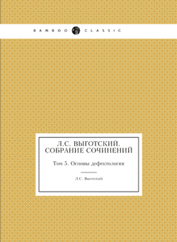 Собрание сочинений. Основы дефектологии. Том 5 | Л.С. Выготский