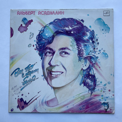 Винтажная виниловая пластинка LP Альберт Асадуллин Все Это С Нами Было (СССР 1988)