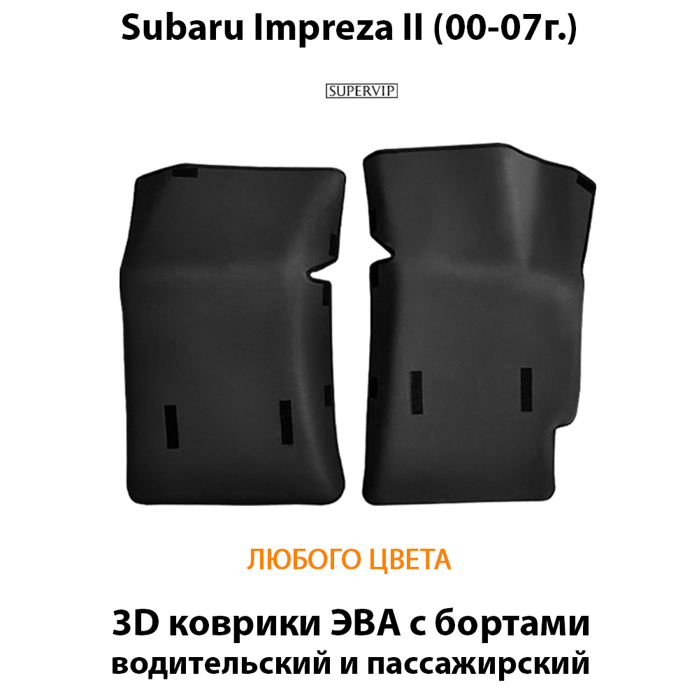 передние eva коврики в салон авто для subaru impreza 00-07 от supervip