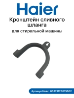 Держатель сливного шланга 00221123015002-01