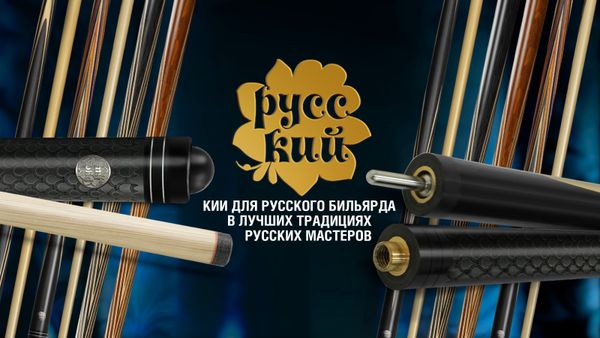 Трехсоставный кий с гравировкой. Новинка в коллекции бильярдных киев «РУССКИЙ»!