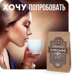 Чикаго, эспрессо-смесь
