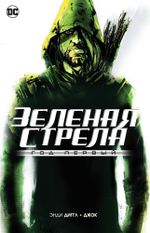 Комикс Зеленая Стрела. Год первый