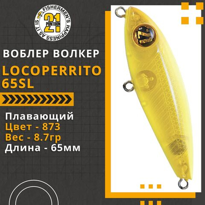 Волкер Pontoon21 LocoPerrito 65SL, 65мм, 8.7 гр., поверхностный, цвет 873