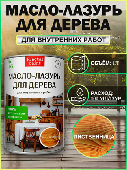 Пропитка для дерева масло лазурь «Лиственница»