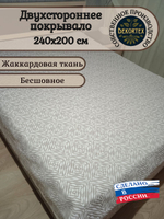 Покрывало жаккардовое двухстороннее Нежность 487-16 беж,белый евро (240х200)