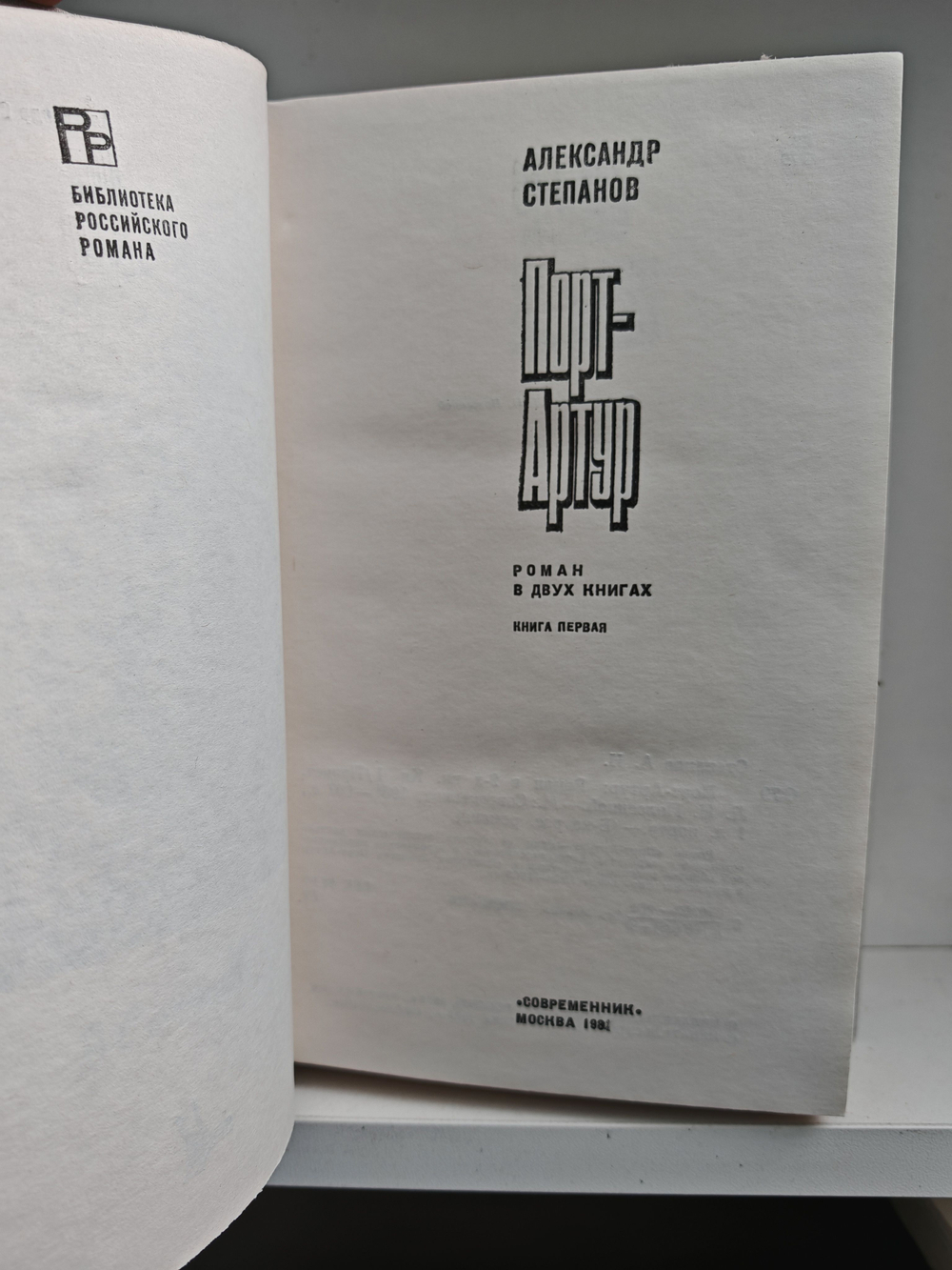 Порт-Артур. Роман в двух частях (дефект)