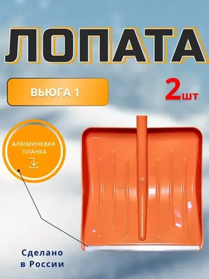 Лопата Вьюга №1 цветная с алюм.планкой 42,8х49см *2шт