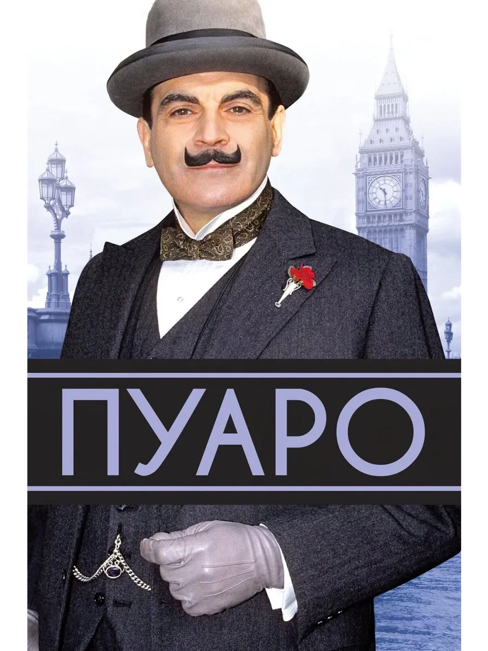 Пуаро Агаты Кристи, 9 сезон (2003-2004) (4 DVD) (DVD-R)