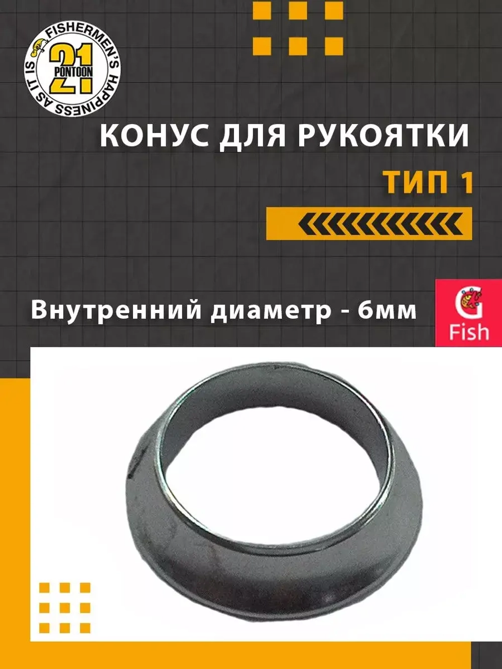 Конус для рукоятки , тип 1, внутренний диаметр 6.0 мм