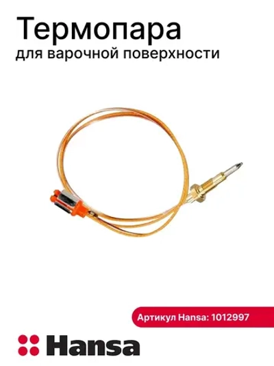 термопара 1012997 - 500мм (1021720 -350мм) Hansa