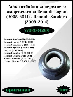 Гайка отбойника переднего амортизатора Renault