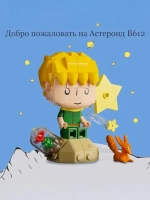3Д Конструктор Pantasy Маленький принц фигурка игрушка